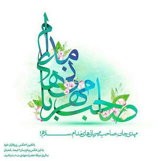 یا صاحب الزمان